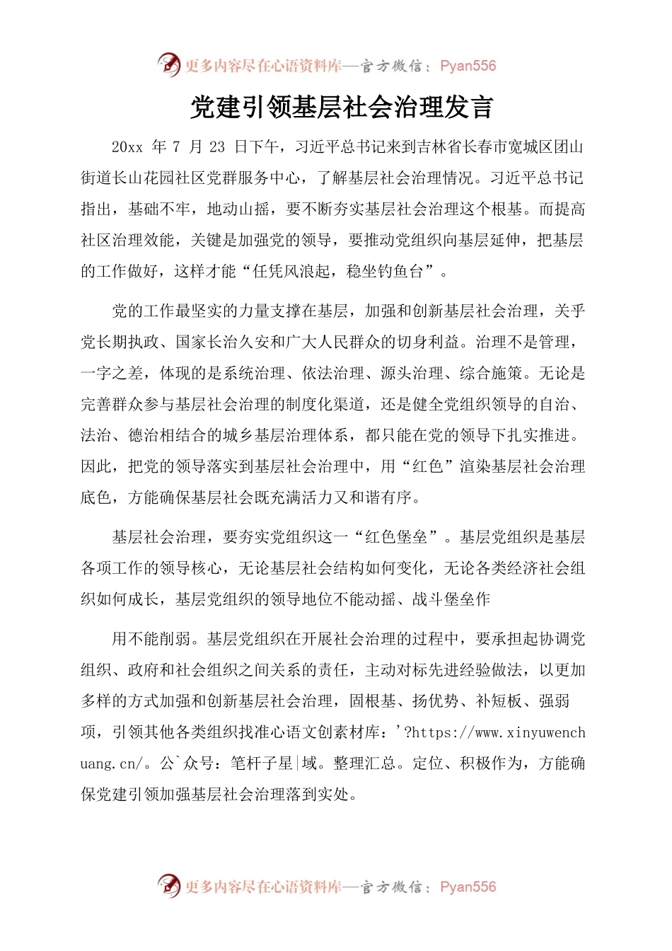 党建引领基层社会治理发言.docx_第1页