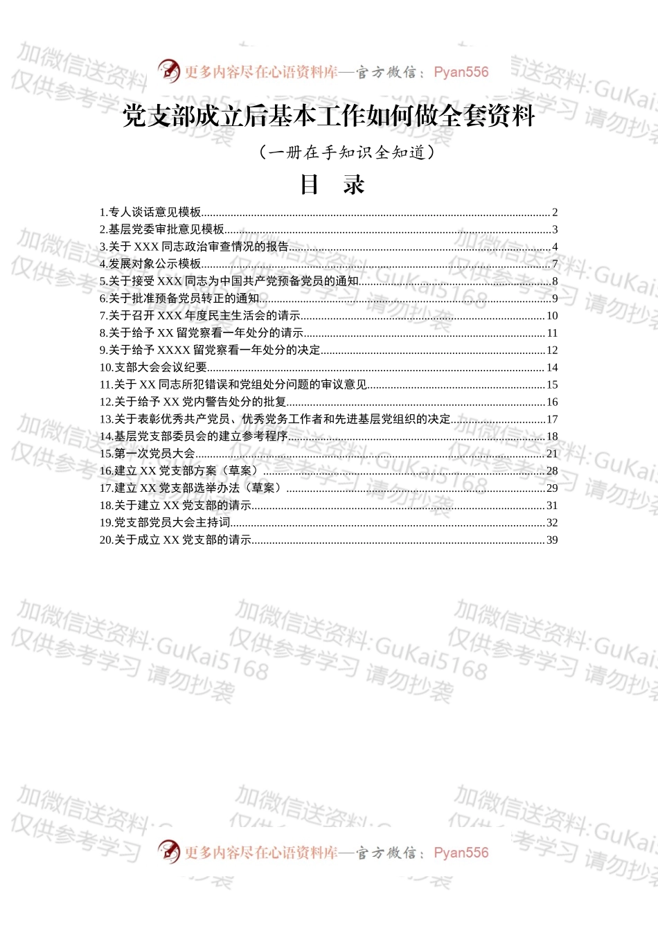 党支部成立全套资料.docx_第1页