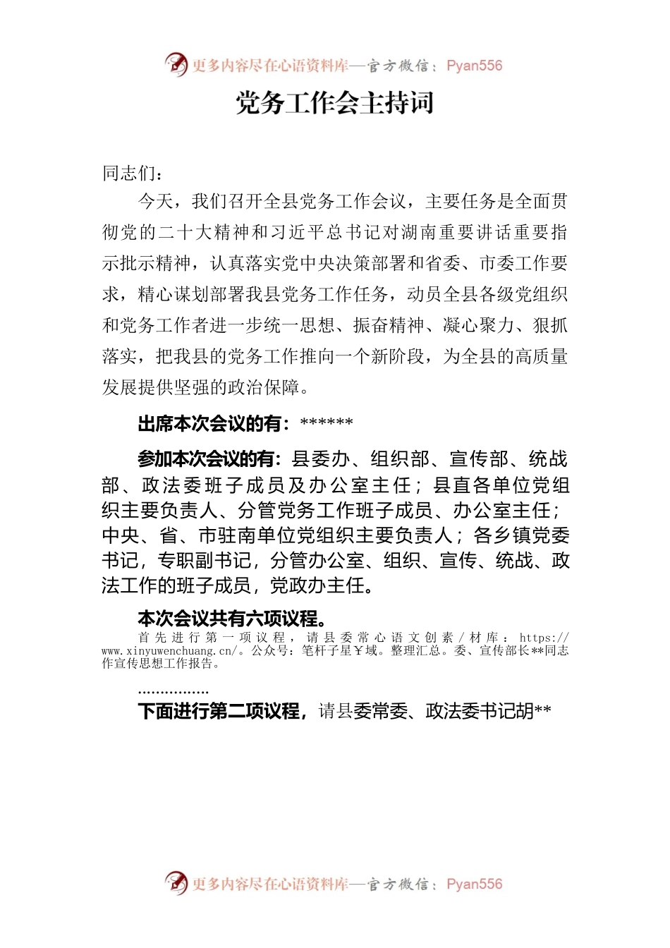 党务工作会主持词.docx_第1页