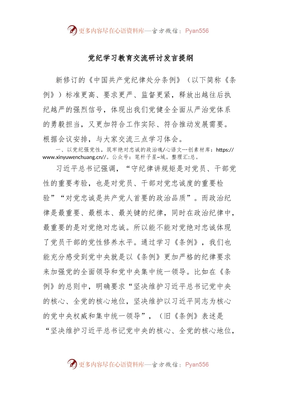 党纪学习教育交流研讨发言提纲.docx_第1页