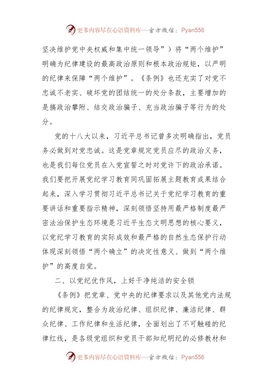 党纪学习教育交流研讨发言提纲.docx_第2页