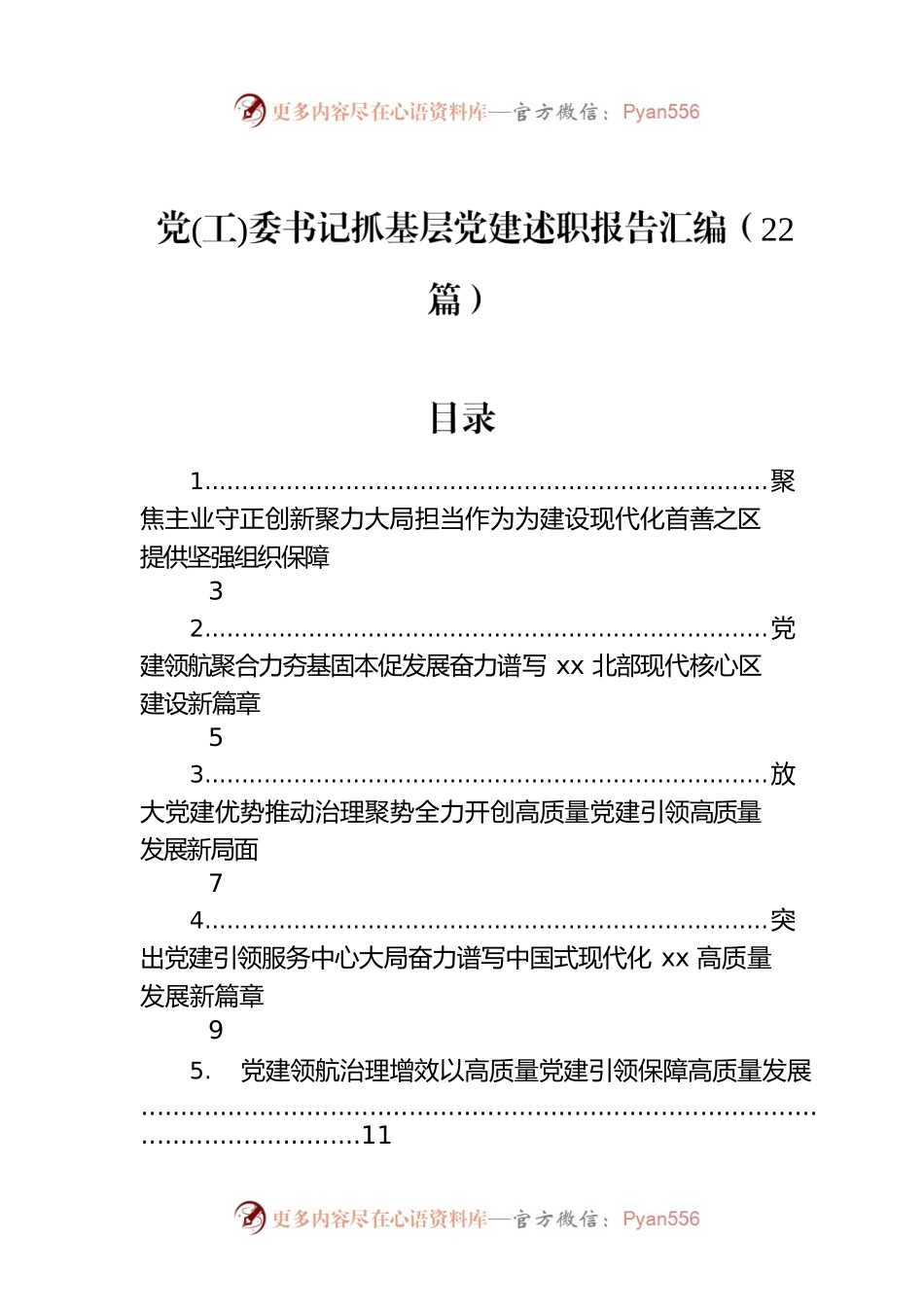 党(工)委书记抓基层党建述职报告汇编（22篇）.docx_第1页