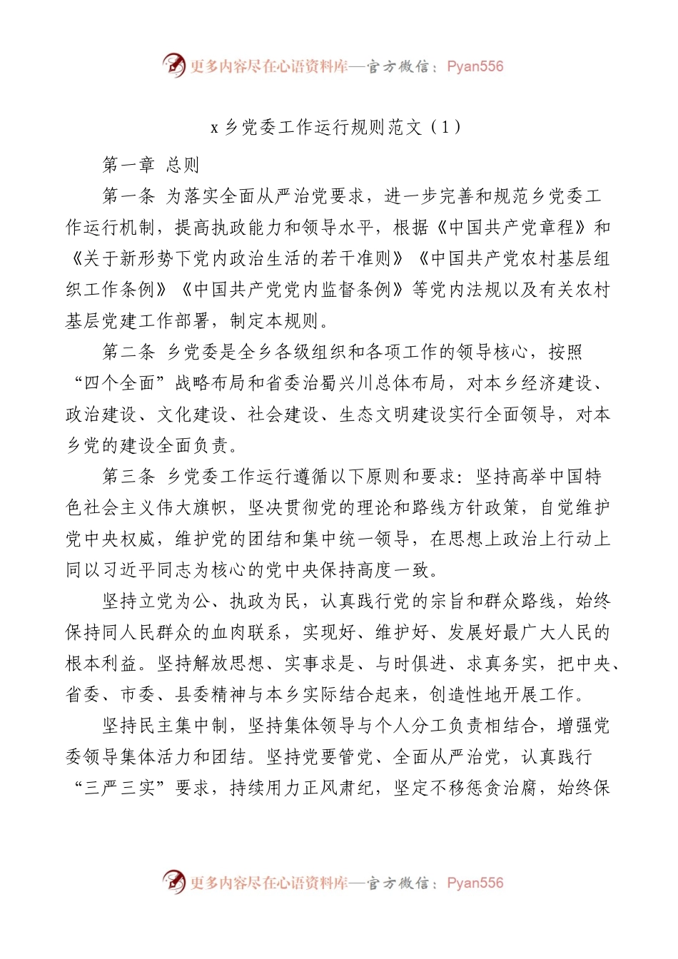 党委工作运行规则4篇含乡镇高校大学.docx_第1页