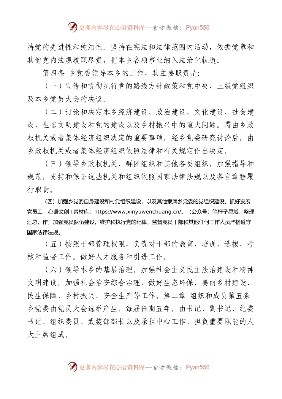 党委工作运行规则4篇含乡镇高校大学.docx_第2页