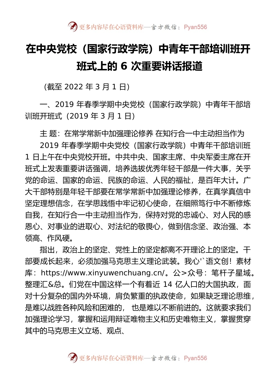 六次中青班开班讲话新闻报道汇编20220329.docx_第1页