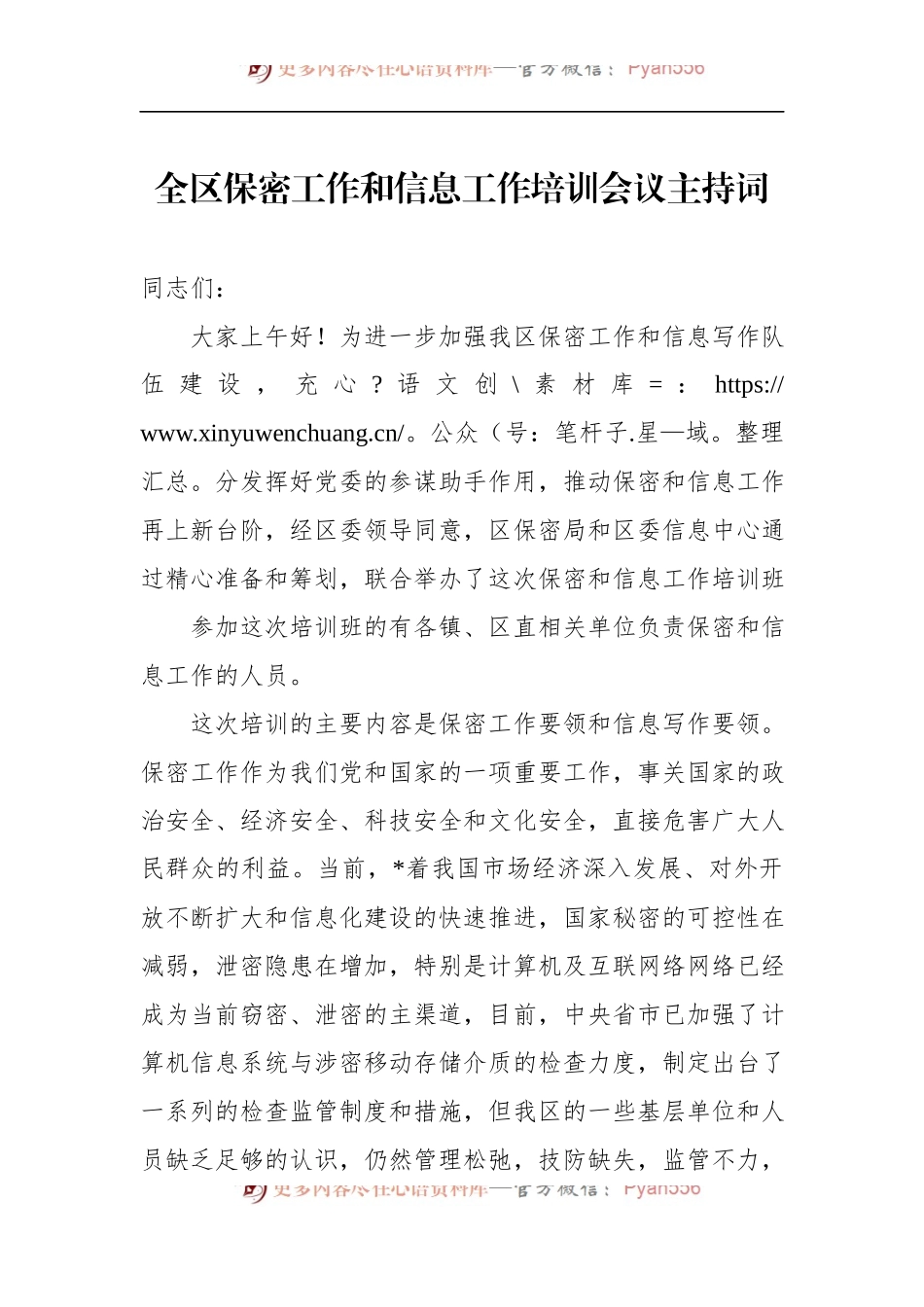 全区保密工作和信息工作培训会议主持词 (1).docx_第1页