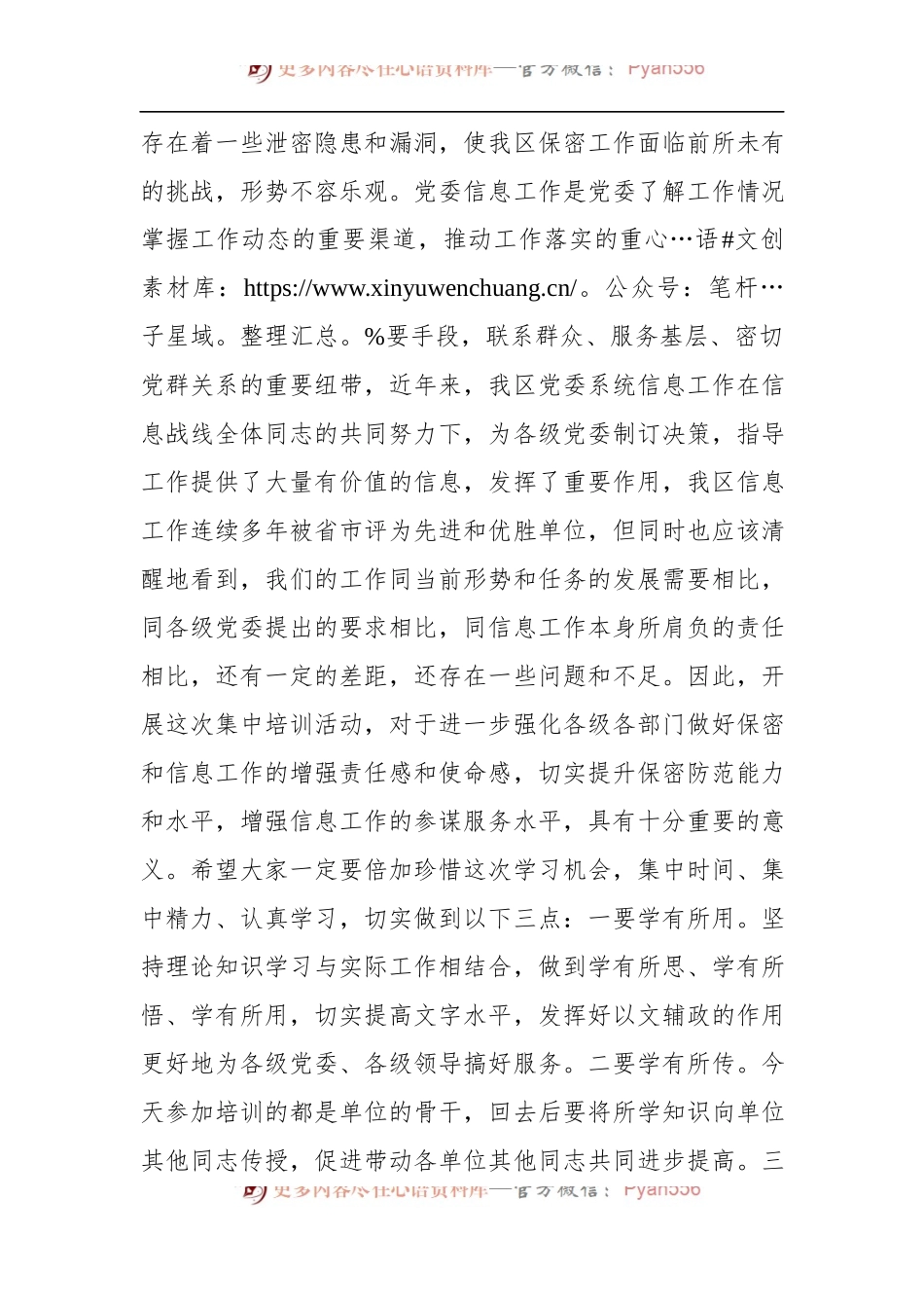 全区保密工作和信息工作培训会议主持词 (1).docx_第2页