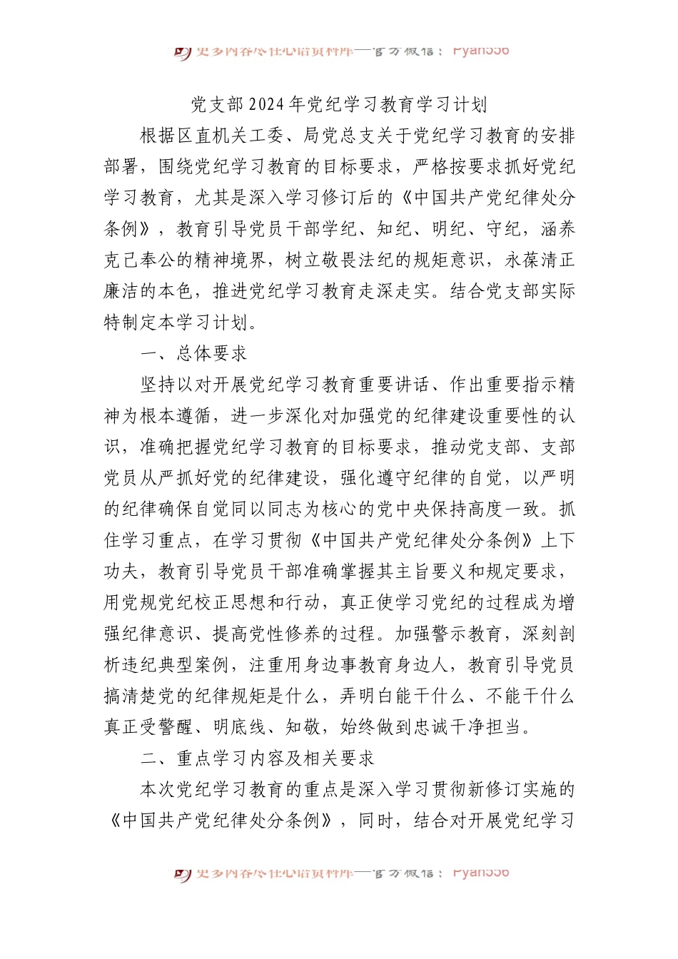 党支部2024年党纪学习教育学习计划.docx_第1页