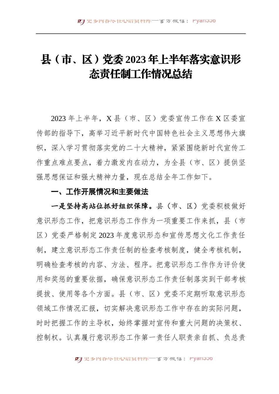 党委2023年上半年落实意识形态责任制工作情况总结.docx_第1页