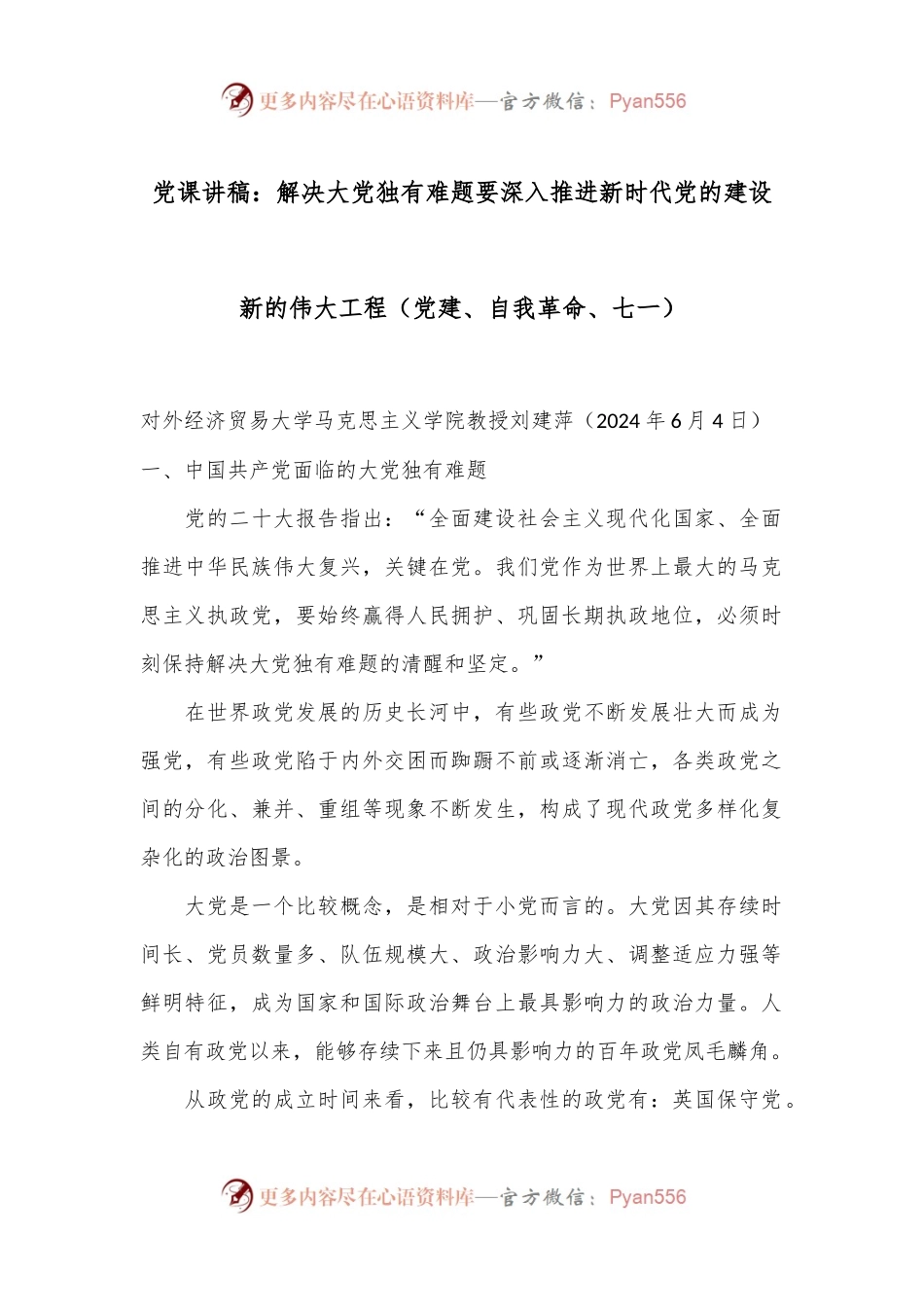 党课讲稿：解决大党独有难题要深入推进新时代党的建设新的伟大工程（党建、自我革命、七一）.docx_第1页