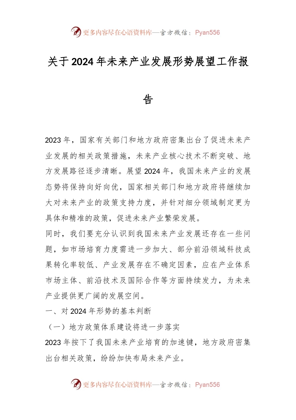 关于2024年未来产业发展形势展望工作报告.docx_第1页