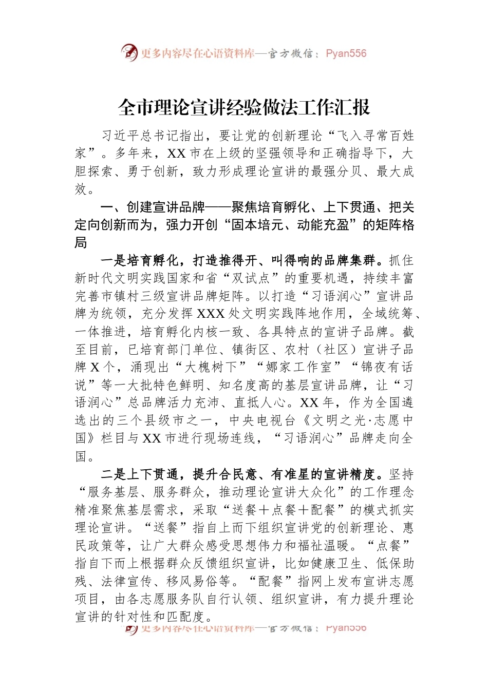 全市理论宣讲经验做法工作汇报.docx_第1页