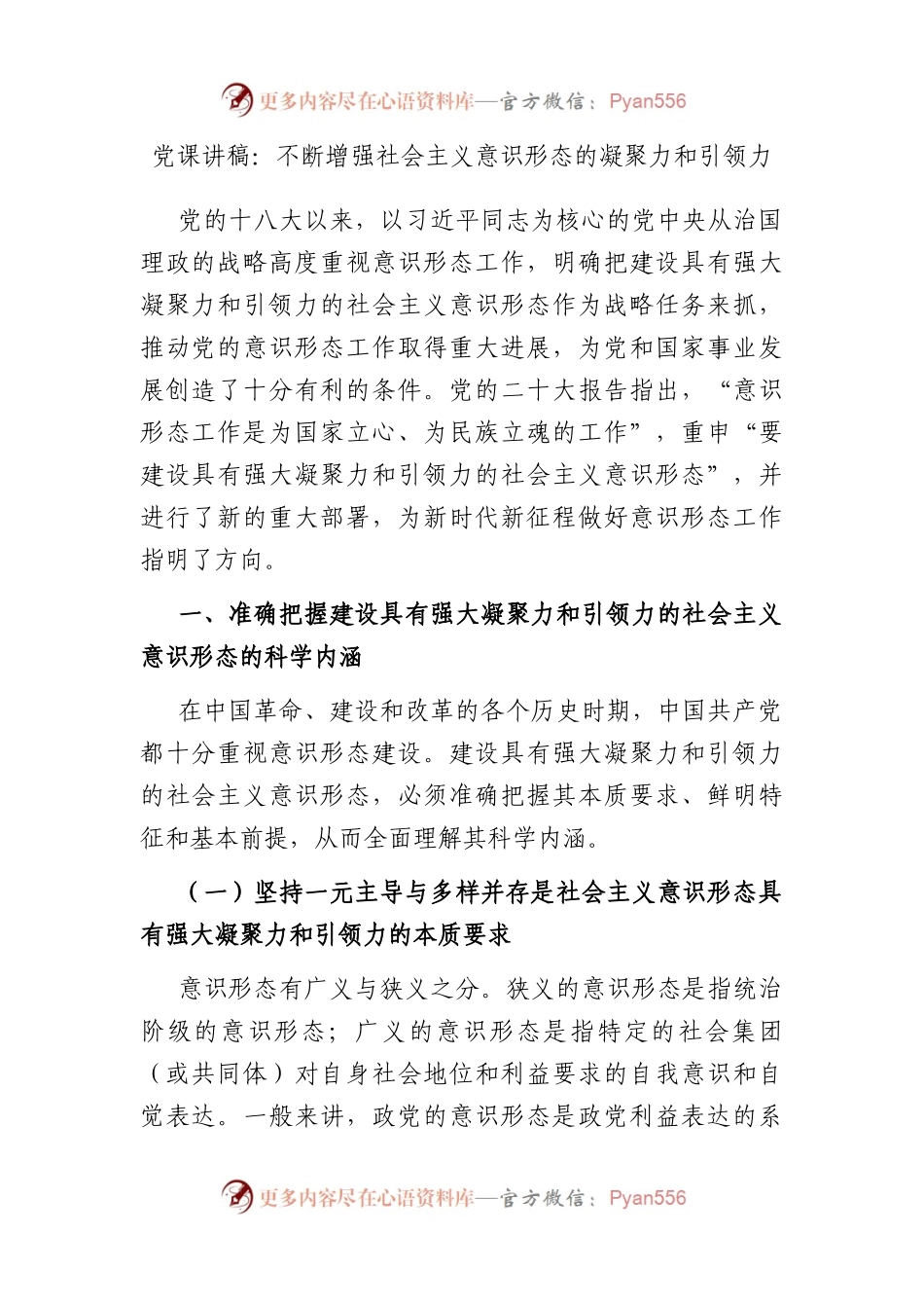 党课讲稿：不断增强社会主义意识形态的凝聚力和引领力.docx_第1页