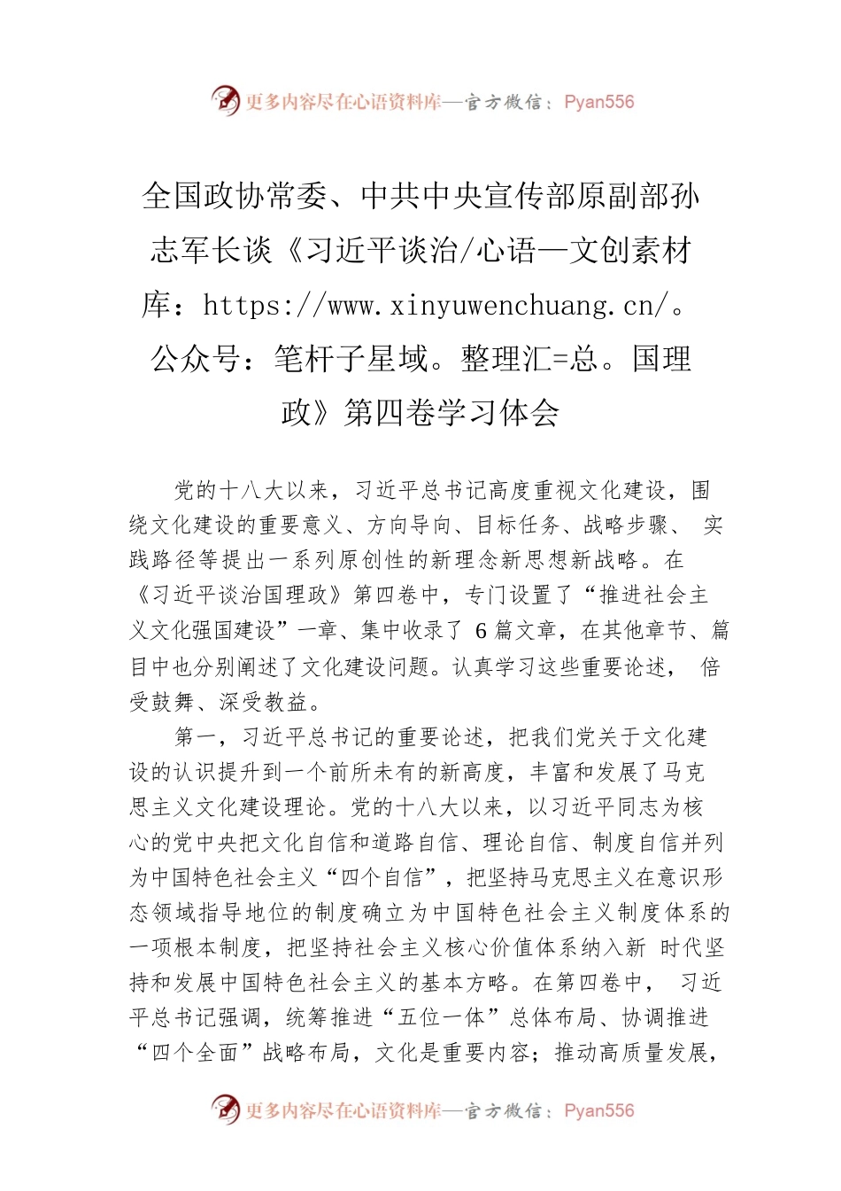 全国政协常委、中共中央宣传部原副部孙志军长谈《习近平谈治国理政》第四卷学习体会（20220902）.docx_第1页