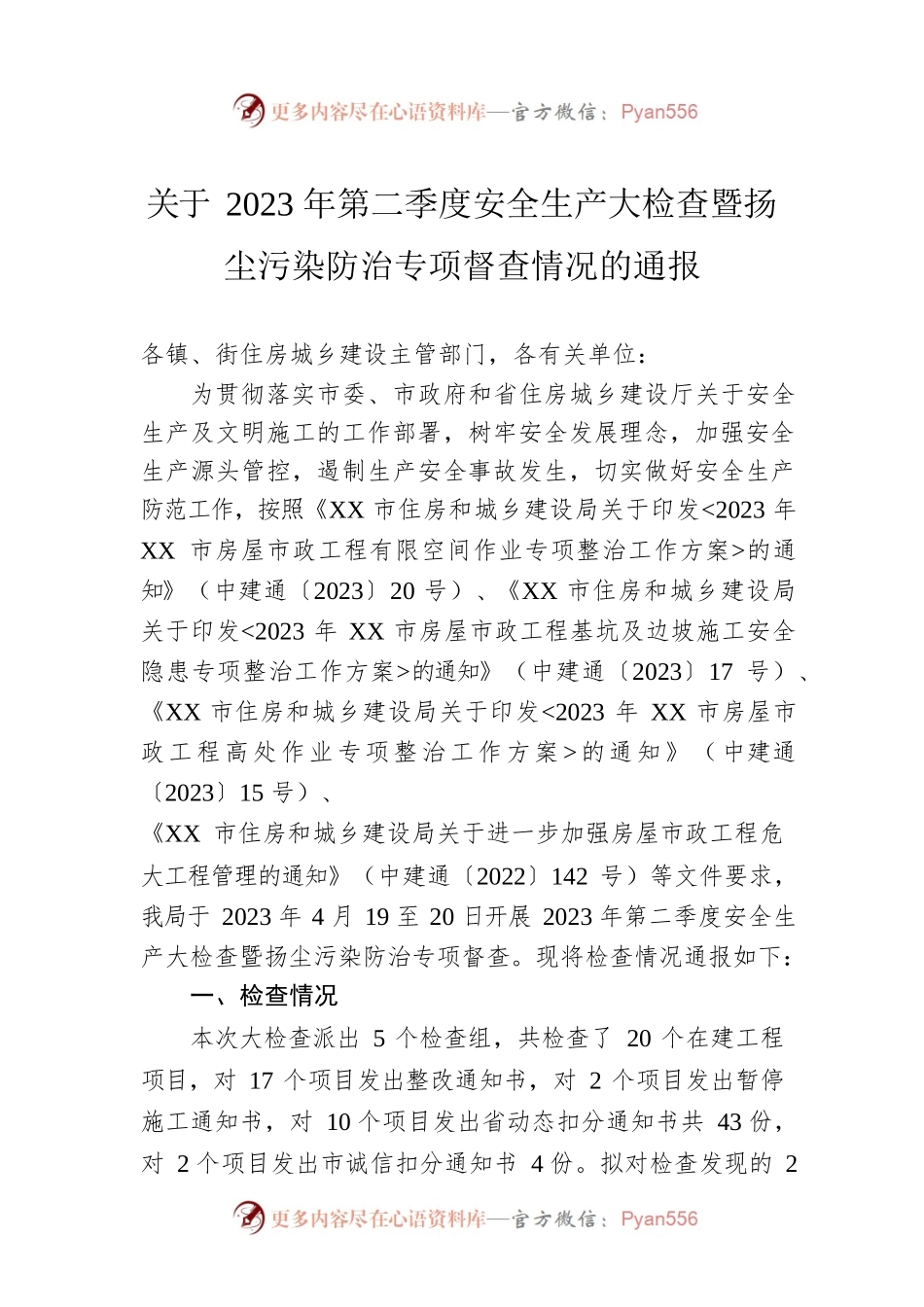关于2023年第二季度安全生产大检查暨扬尘污染防治专项督查情况的通报（20230425）.docx_第1页