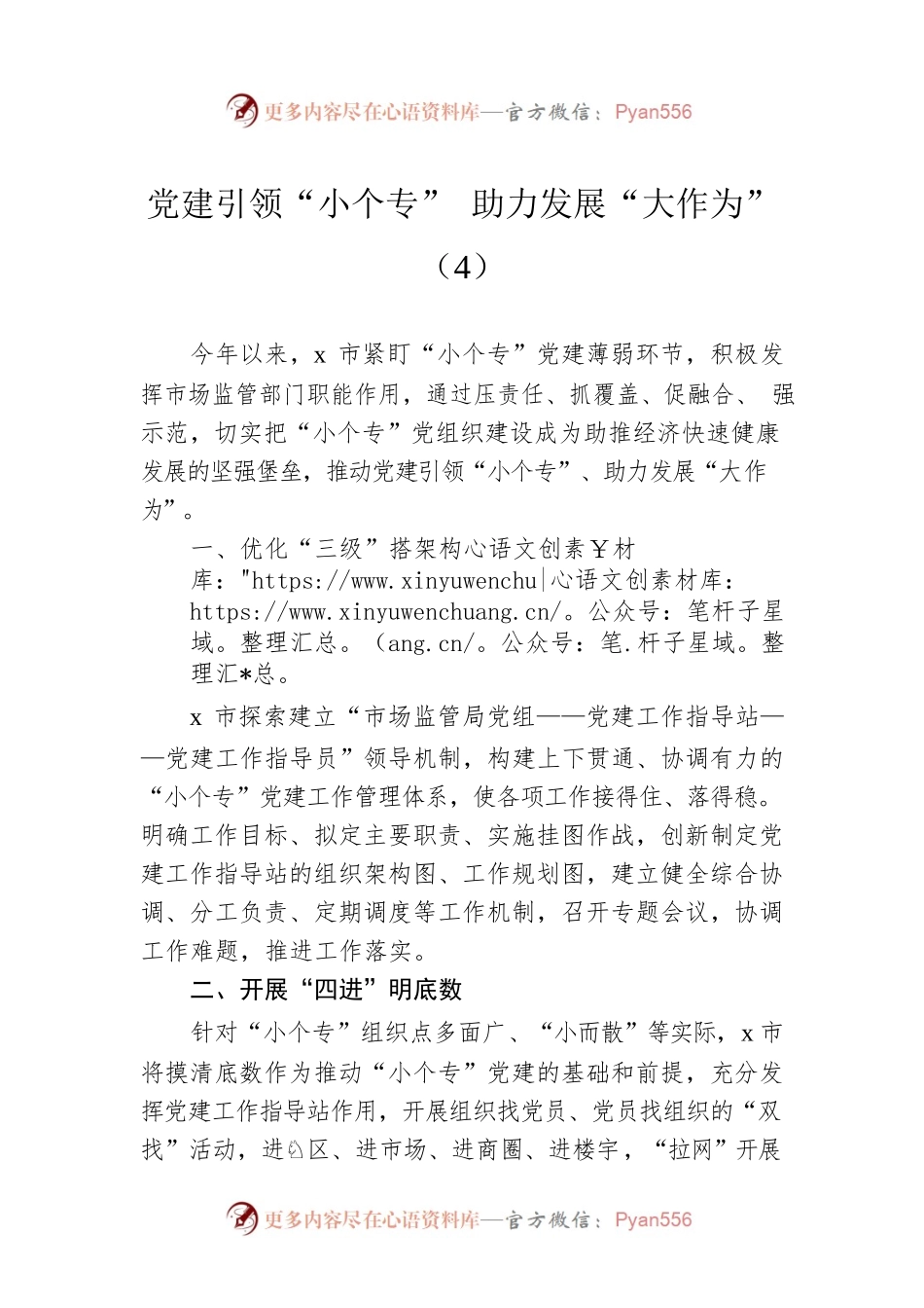 党建引领“小个专” 助力发展“大作为”（4）.docx_第1页