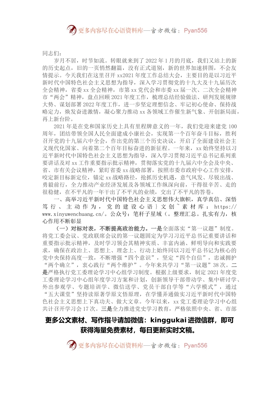 党委书记在2021年度工作总结大会上的讲话.docx_第1页