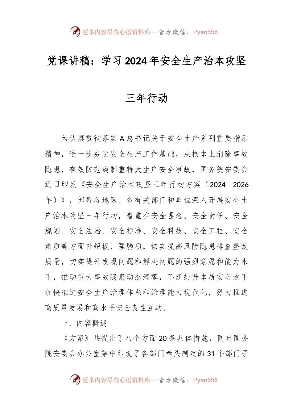 党课讲稿：学习2024年安全生产治本攻坚三年行动.docx_第1页