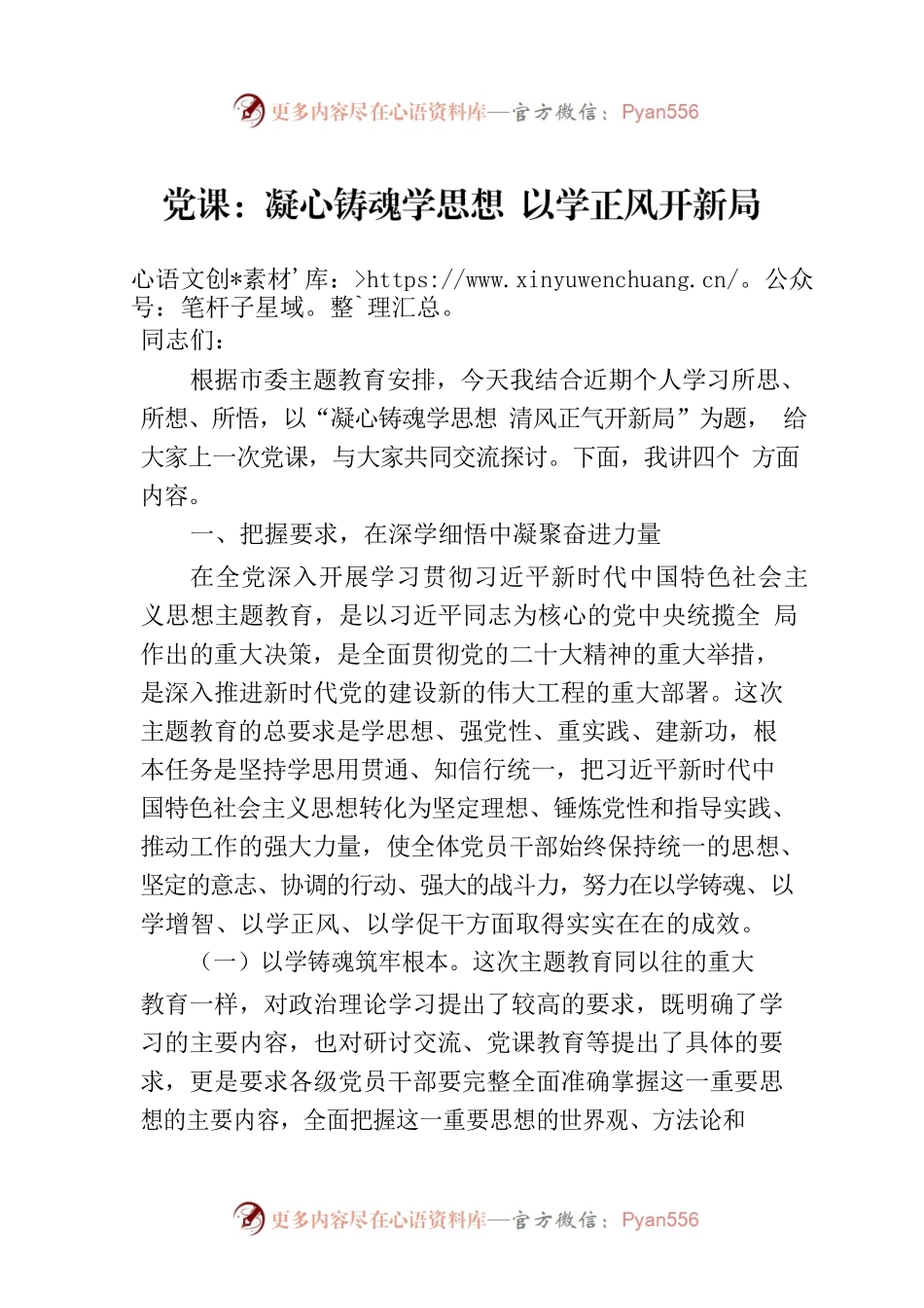 党课：凝心铸魂学思想 以学正风开新局.docx_第1页