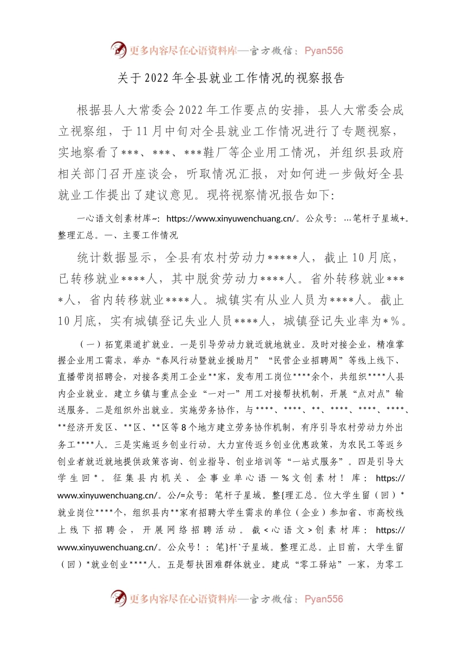 关于2022年全县就业工作情况的视察报告.docx_第1页