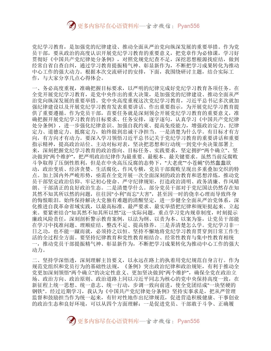 党纪学习教育第一次交流研讨发言.docx_第1页