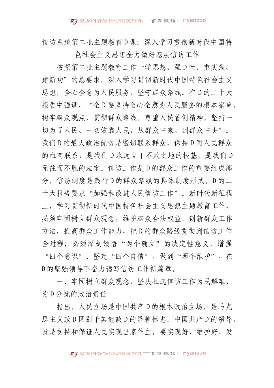 信访系统第二批主题教育党课：深入学习贯彻习近平新时代中国特色社会主义思想+全力做好基层信访工作.docx_第1页