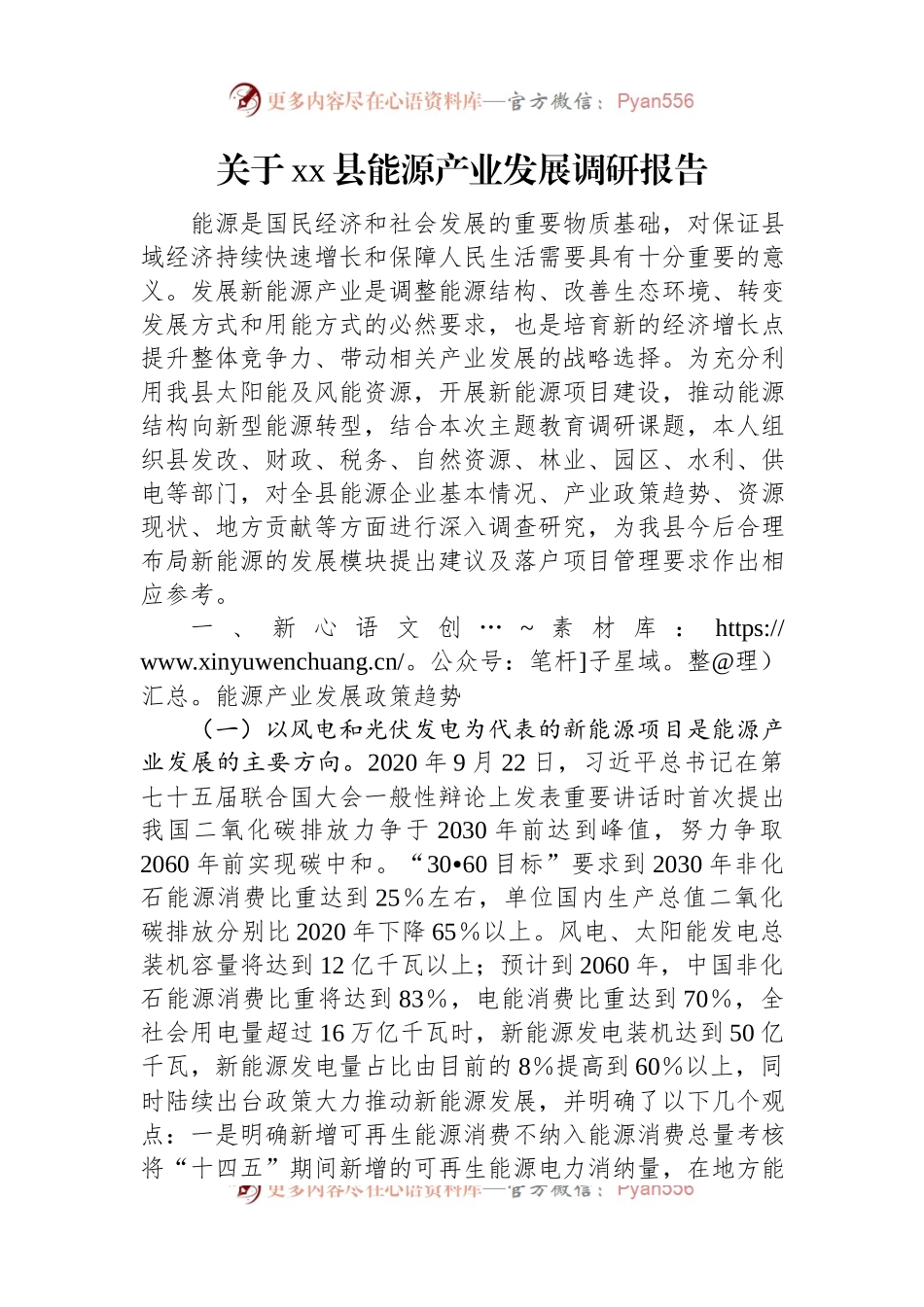 关于xx县能源产业发展调研报告.docx_第1页