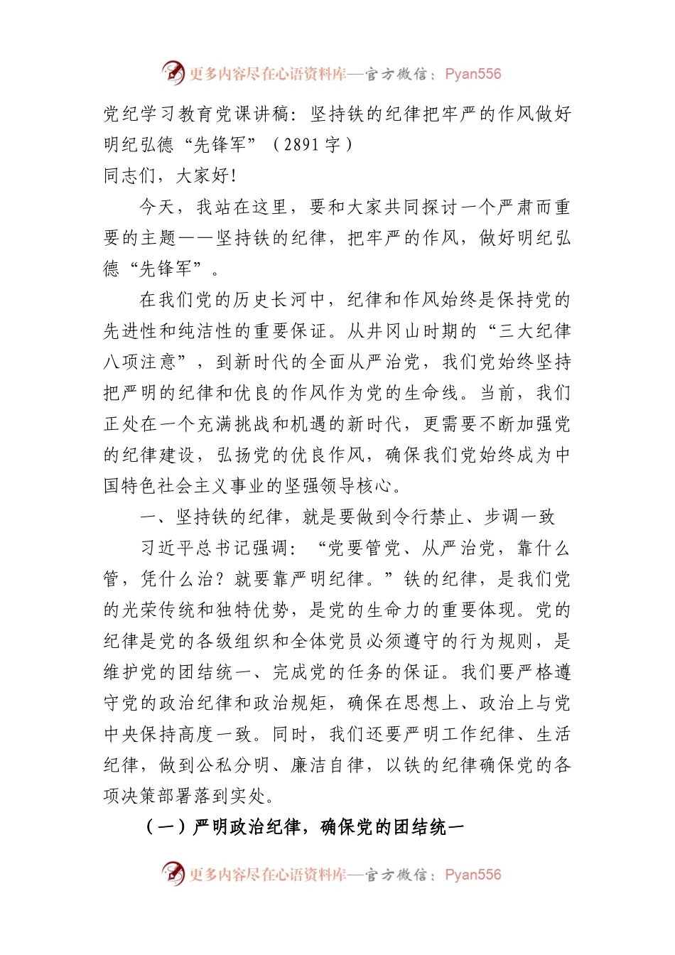 党纪学习教育党课讲稿：坚持铁的纪律把牢严的作风做好明纪弘德“先锋军”（2891字）.docx_第1页