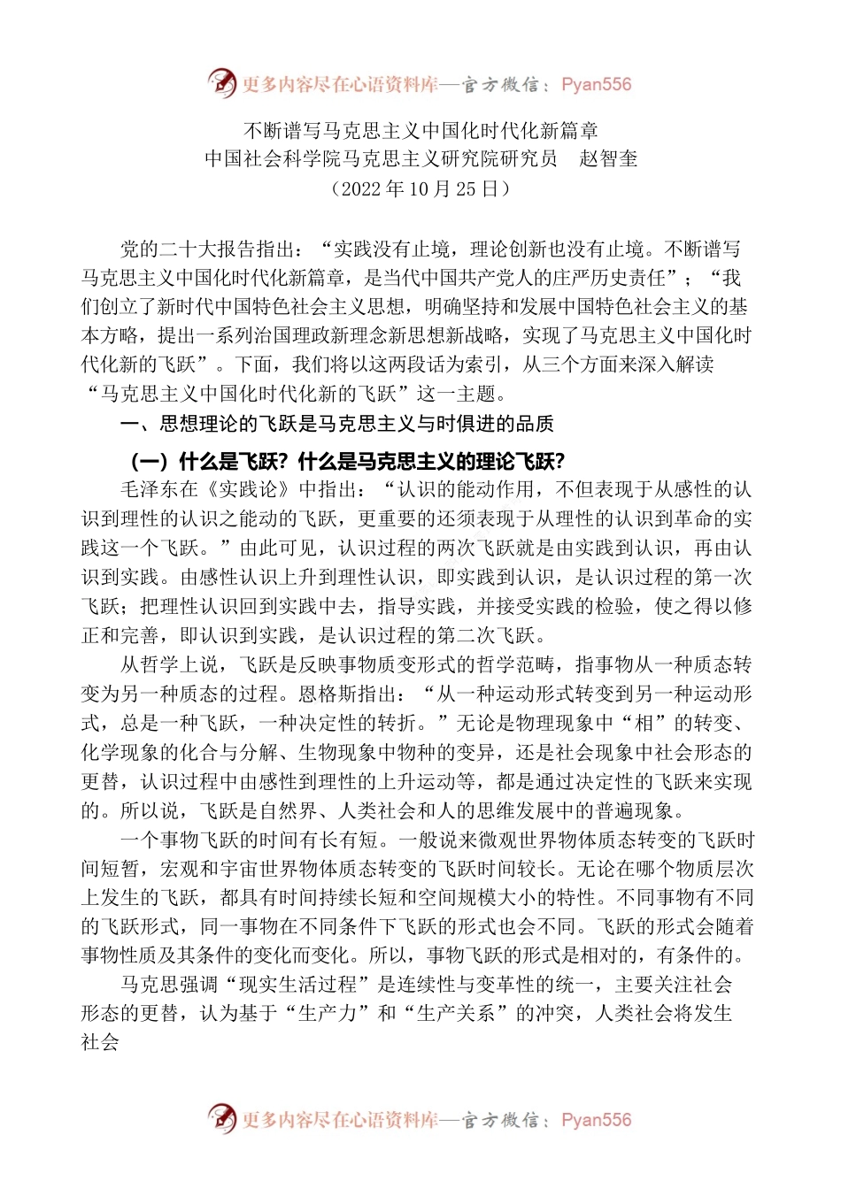 党课 赵智奎：不断谱写马克思主义中国化时代化新篇章（二十大学习材料）.docx_第1页