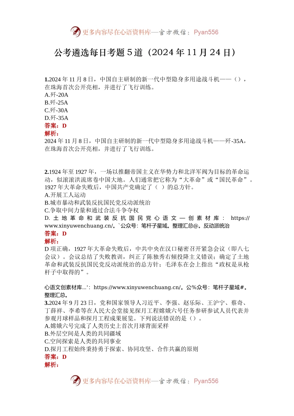 公考遴选每日考题5道（2024年11月24日）.docx_第1页