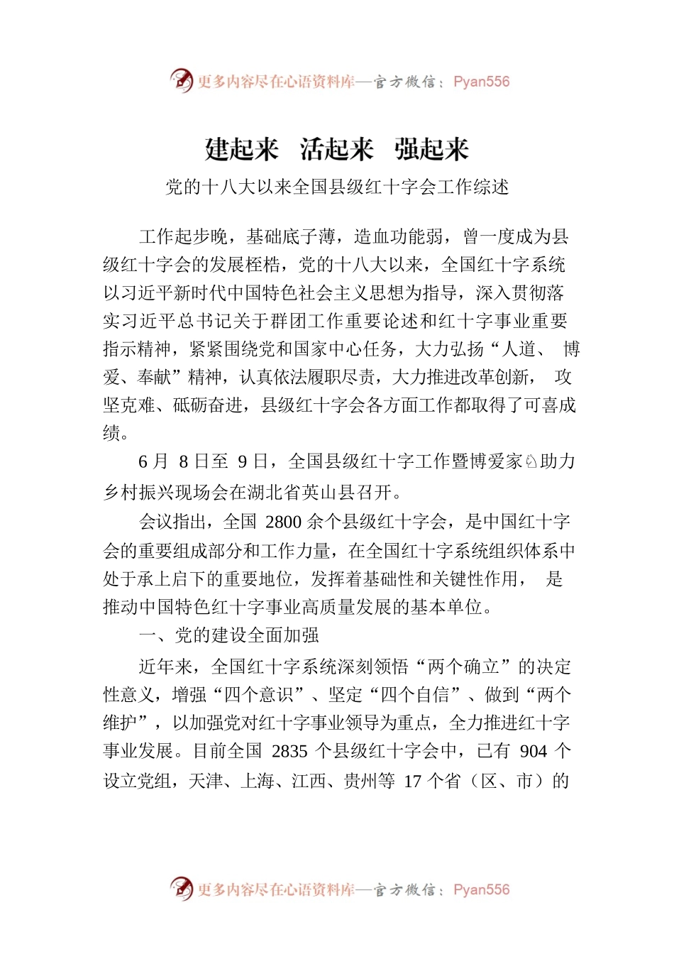 党的十八大以来全国县级红十字会工作综述.docx_第1页