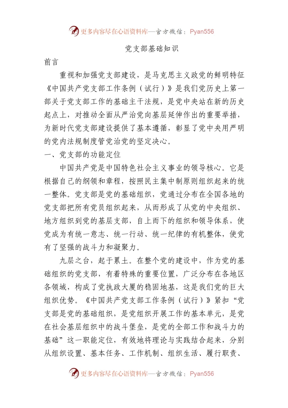 党支部基础知识学习解读党课9500.docx_第1页