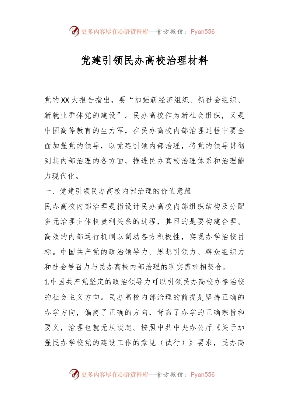 党建引领民办高校治理材料.docx_第1页