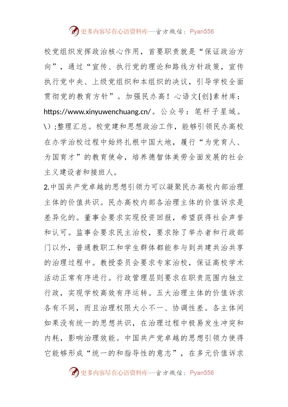 党建引领民办高校治理材料.docx_第2页
