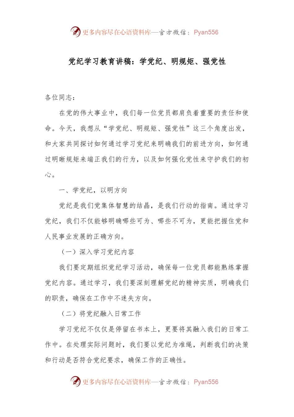 党纪学习教育讲稿：学党纪、明规矩、强党性.docx_第1页