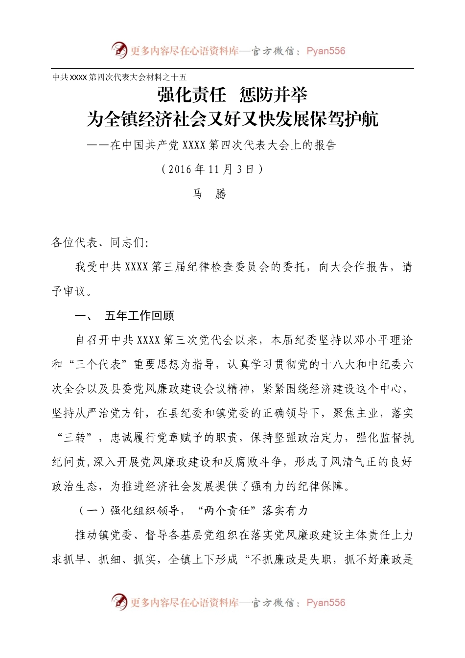 党15 纪委工作报告-2.docx_第1页
