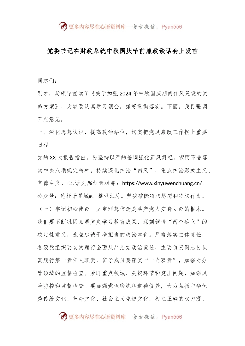 党委书记在财政系统中秋国庆节前廉政谈话会上发言.docx_第1页