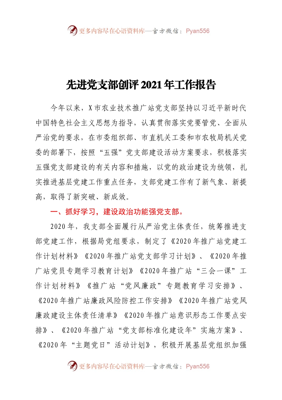 先进党支部创评2021年工作报告705361.docx_第1页