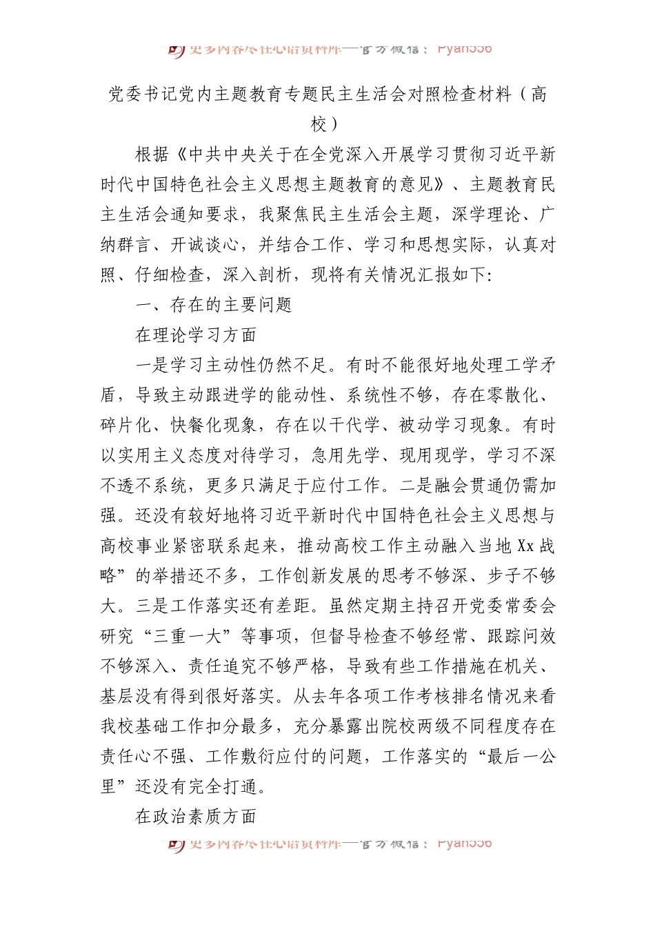 党委书记党内XX教育专题民主生活会对照检查材料（高校）.docx_第1页