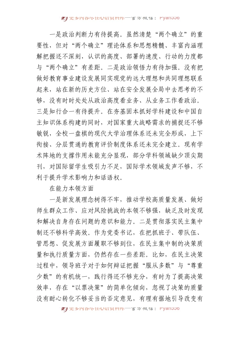党委书记党内XX教育专题民主生活会对照检查材料（高校）.docx_第2页