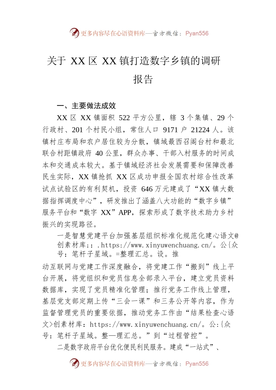 关于XX区XX镇打造数字乡镇的调研报告（20230329）.docx_第1页