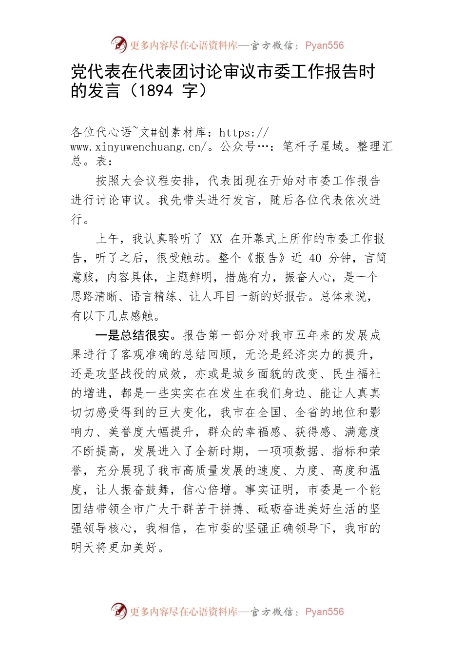 党代表在代表团讨论审议市委工作报告时的发言.docx_第1页