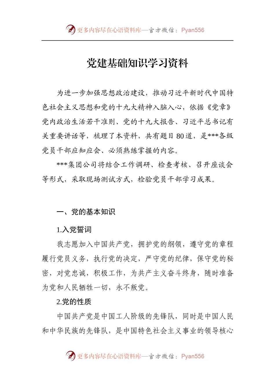 党建基础知识学习资料.docx_第1页