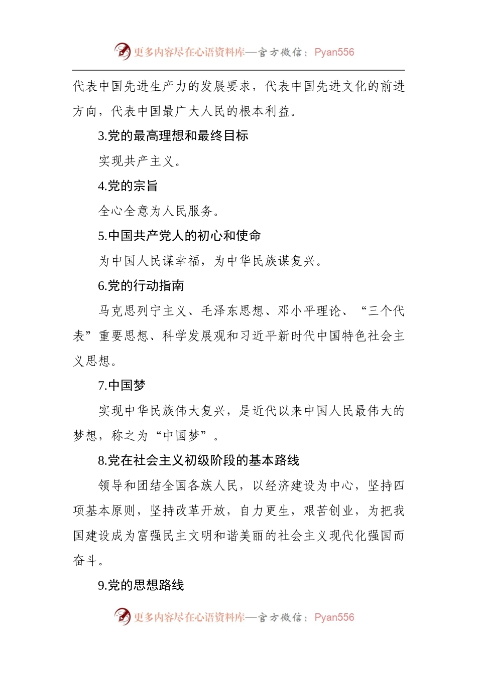 党建基础知识学习资料.docx_第2页