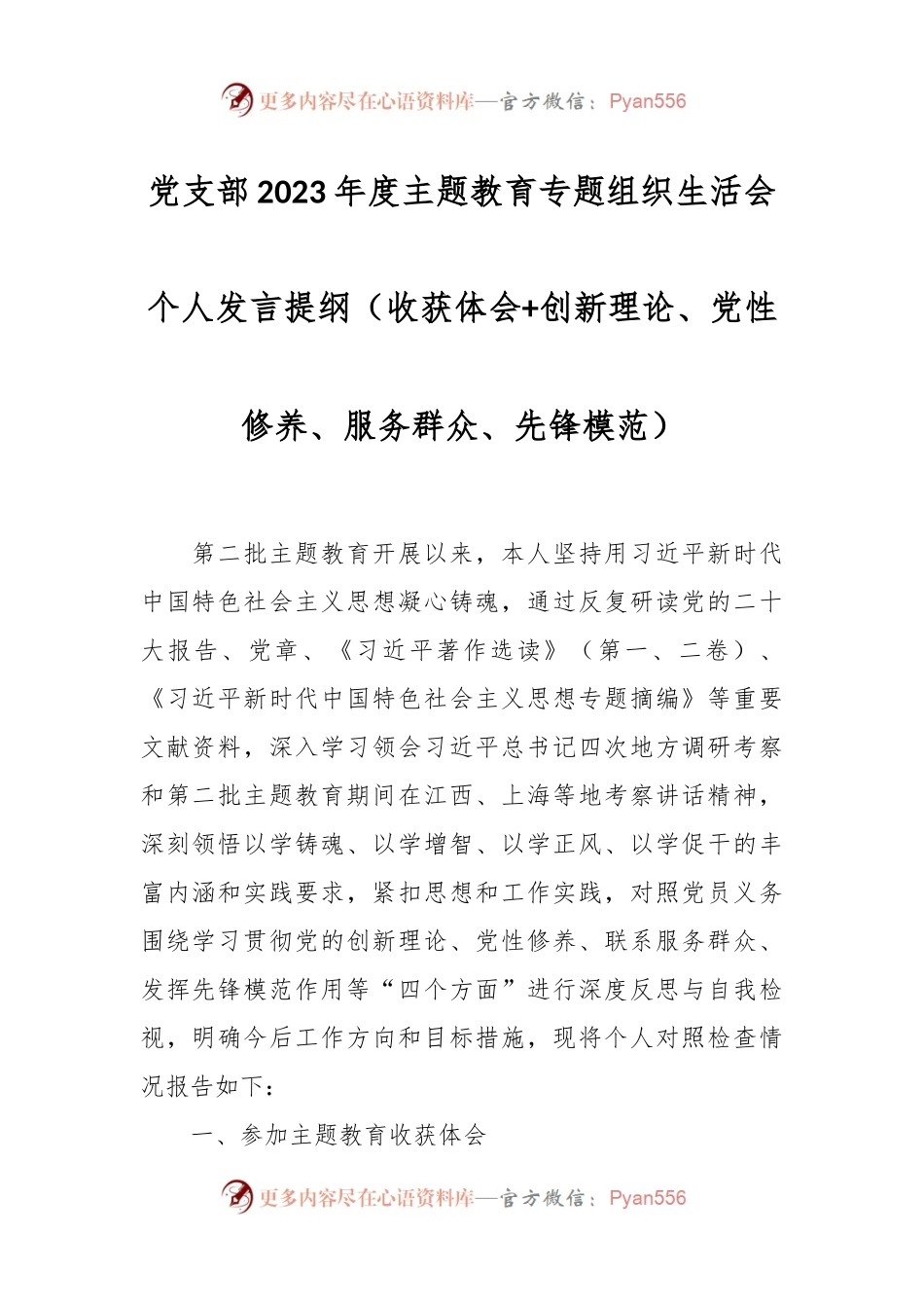 党支部2023年度主题教育专题组织生活会个人发言稿提纲（收获体会+创新理论、党性修养、服务群众、先锋模范）.docx_第1页