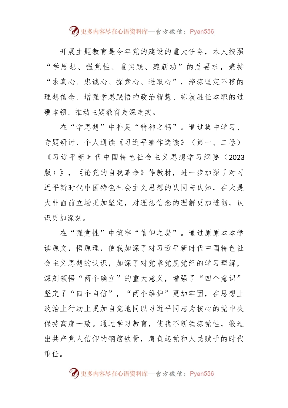党支部2023年度主题教育专题组织生活会个人发言稿提纲（收获体会+创新理论、党性修养、服务群众、先锋模范）.docx_第2页