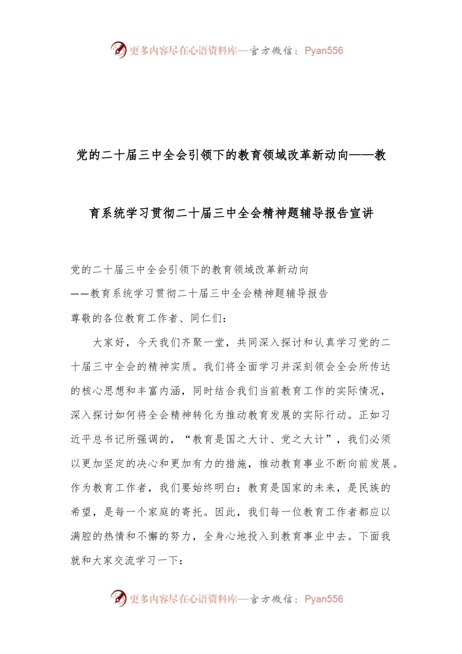 党的二十届三中全会引领下的教育领域改革新动向——教育系统学习贯彻二十届三中全会精神题辅导报告宣讲.docx_第1页