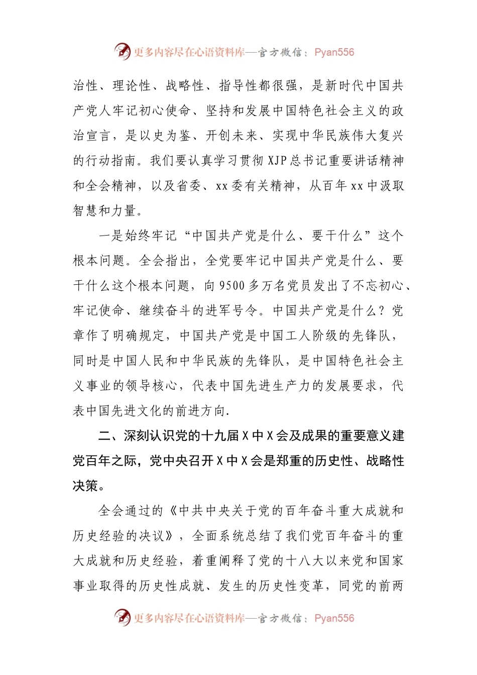 公司党委书记、董事长在传达学习党的十九届X中X会精神会议上的讲话.docx_第2页