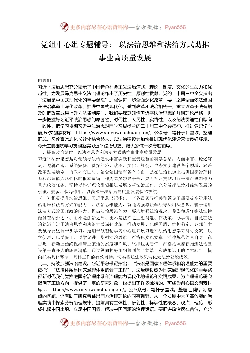 党组中心组专题辅导： 以法治思维和法治方式助推事业高质量发展.docx_第1页