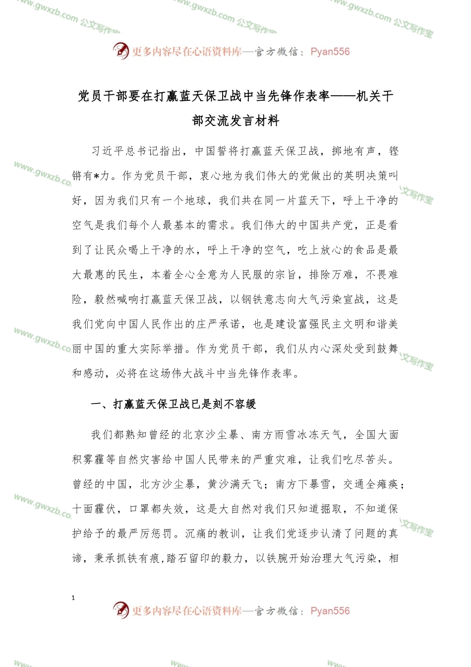 党员干部要在打赢蓝天保卫战中当先锋作表率——机关干部交流发言材料.docx_第1页